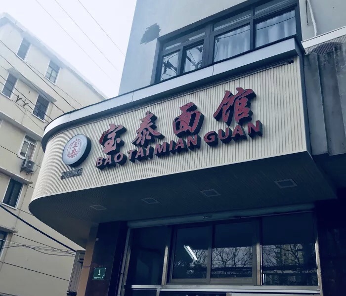 上海老卢湾四大面馆,老卢湾十大面馆