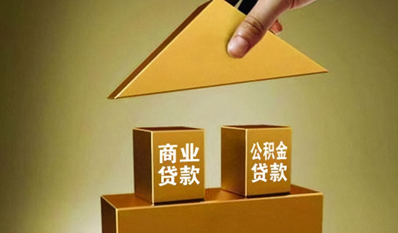 商业贷转公积金贷流程有哪些,公积金贷100万和商业贷100万区别