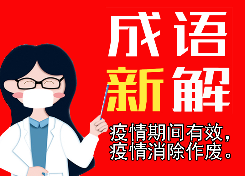 各地抗疫四字成语,抗疫新成语这些新意你get到了吗