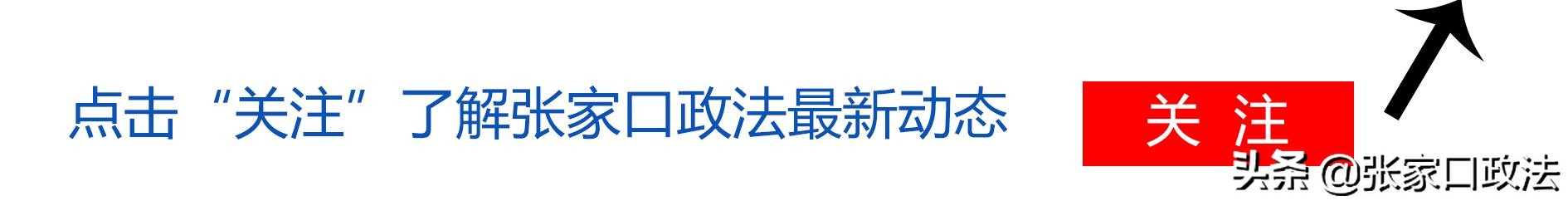 张家口：走近他们，在那没有硝烟的战场上