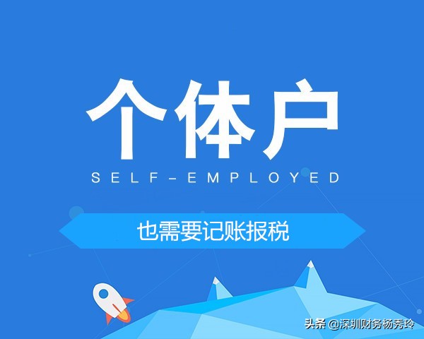 慧算账个体户需不需要记账报税,店群的个体工商户怎么记账报税
