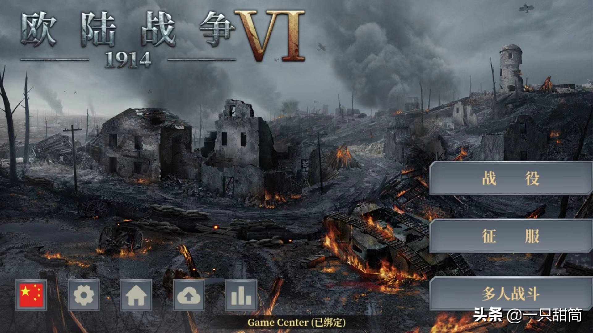 手游《欧陆战争6:1914》:在手机上见证一场没有胜利者的战争