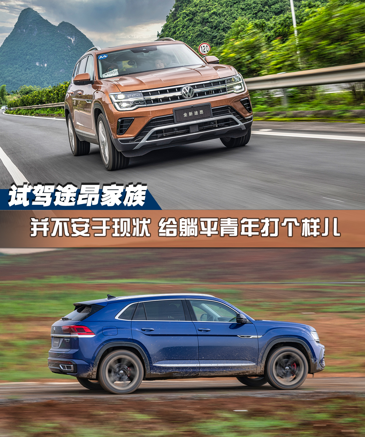 试驾｜全新途昂家族内饰终于改变，给躺平青年打个样儿