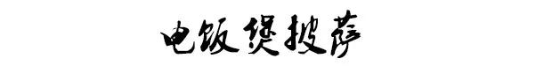 电饭锅做的披萨怎么不拉丝,电饭煲披萨教程