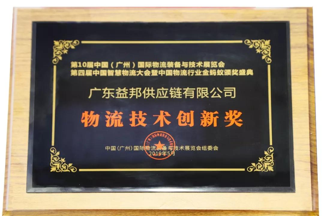 遇见物流未来|益邦供应链蝉联中国物流行业“金蚂蚁奖”