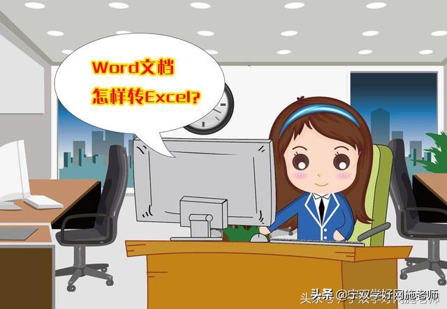 word文档怎样转excel,word文档怎样转excel表