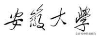 安徽大学最新考研数据分析（部分性价比专业推荐）
