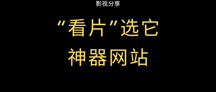 看片，用它没错了，画质、速度良心