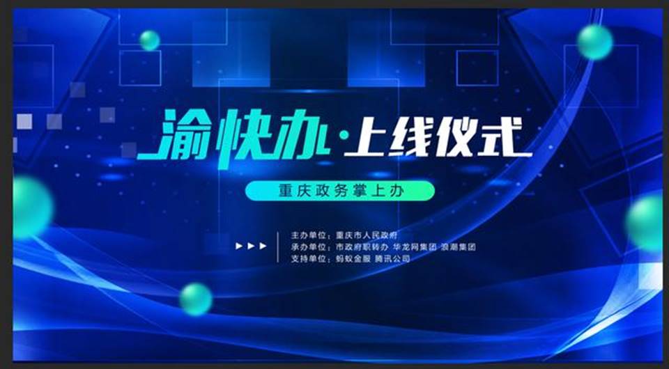 重庆市政府APP客户端“渝快办”今日成功上线，首批推出300+项老百姓最关心、最高频、最便捷的便民服务事项