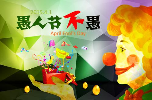 愚人节游戏整人套路,愚人节最多整人套路是什么