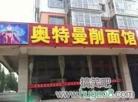 取名鬼才的店,看鬼才们如何给店铺取名字