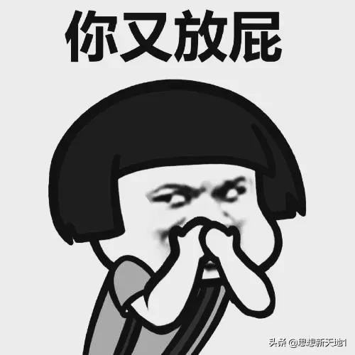 放屁不可怕，就怕声音大，要想人不知，快学屁文化