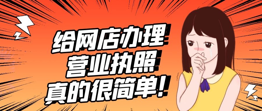 如何办理个体户营业执照开网店,给网店办理营业执照真的很简单