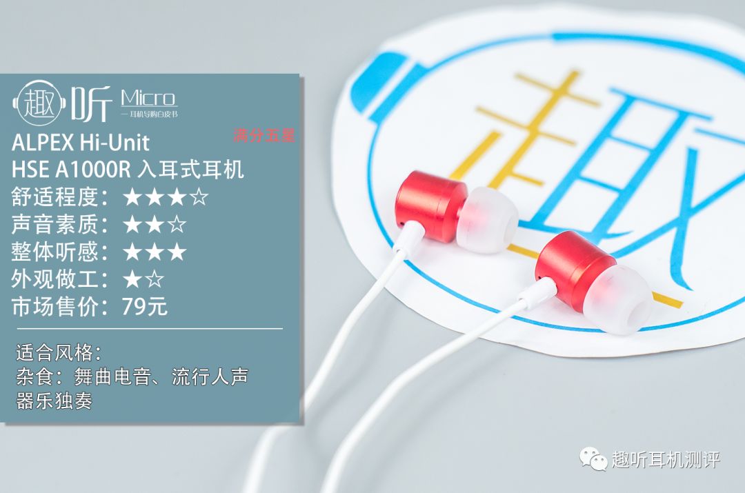 廉价也有好音质？ALPEXHi-UnitHSEA1000R入耳式耳机体验测评