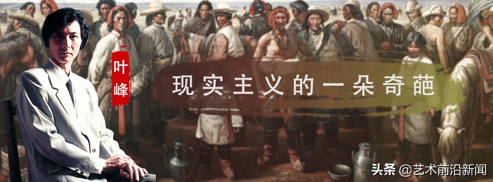 转自人民日报叶峰：现实主义的一朵奇葩