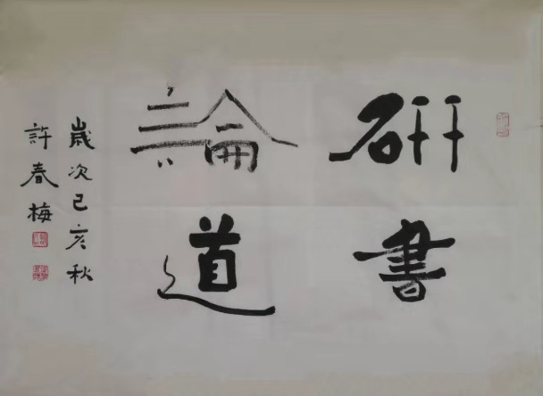 许春梅书法欣赏,许春梅书法全集