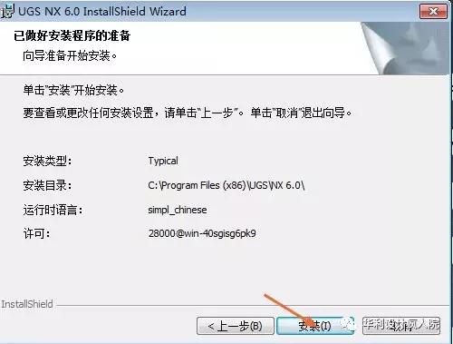 UGNX6.0（64位、32位）软件安装教程