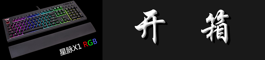 星脉x1银轴键盘开箱,血手光轴机械键盘评测