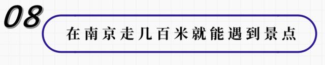 来南京必做的16件事,在南京必须知道的90个常识