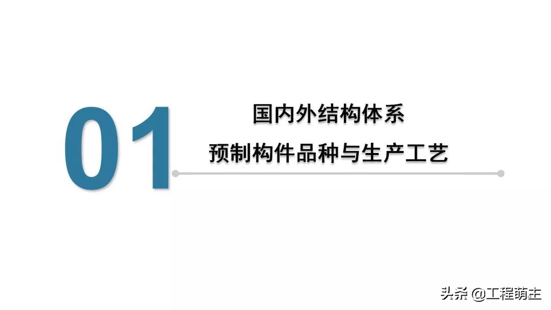国内外装配式结构体系，预制构件品种及生产工艺