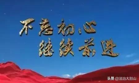 收藏！“不忘初心、牢记使命”主题教育最全应知应会知识！