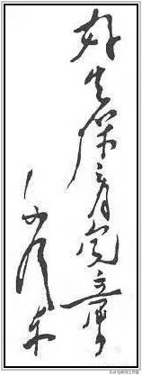 中国当代杰出书法家大师毛*东泽**四十六幅经典书法作品赏析