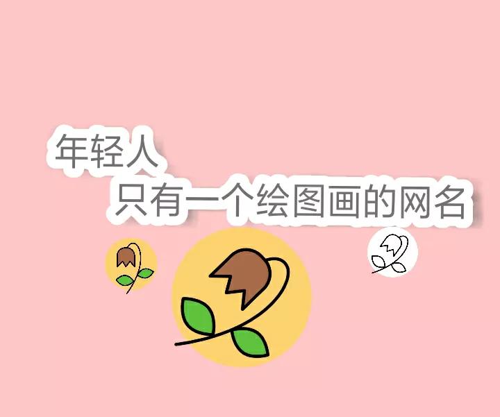 网名叫″会图画的小工头″