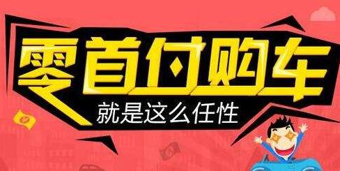 成都0首付购车全包,0首付购车具体情况