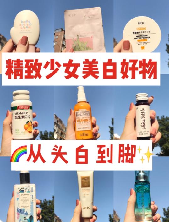 精致女孩无限回购的美白好物，让你从头白到脚，黄黑皮妹子的福音
