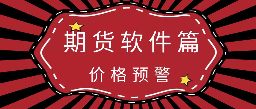 期货指标预警软件,期货软件提示行情