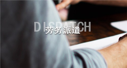 劳务派遣有多坑,劳务派遣太坑了