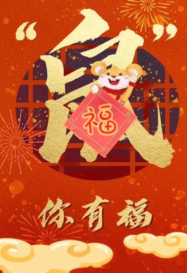鼠年春节拜年祝福语顺口溜,长辈新年祝福语鼠年