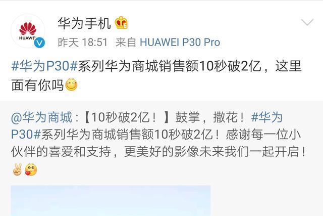 华为p30系列2019中国销量,华为p30系列销售额10秒就破了2亿