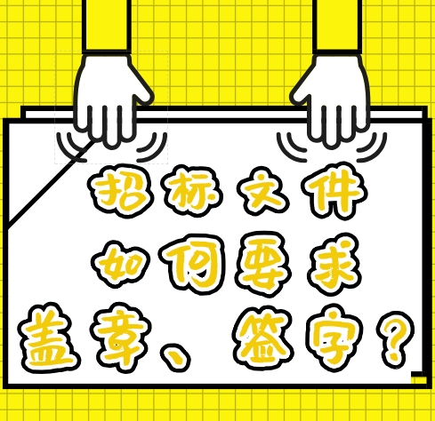 招投标标书怎么盖章,投标文件废标的条件