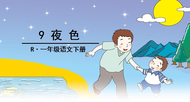 小学语文一年级下册夜色,小学语文下册夜色