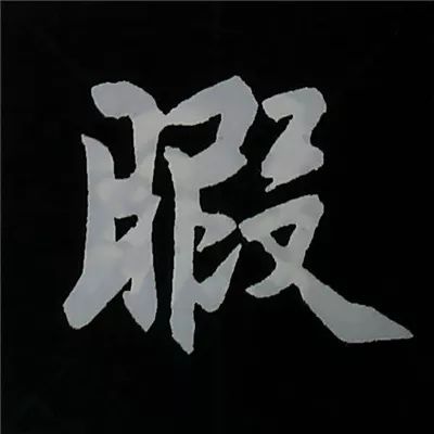 欧阳询楷书偏旁部首视频教程,楷书偏旁部首200法及例字