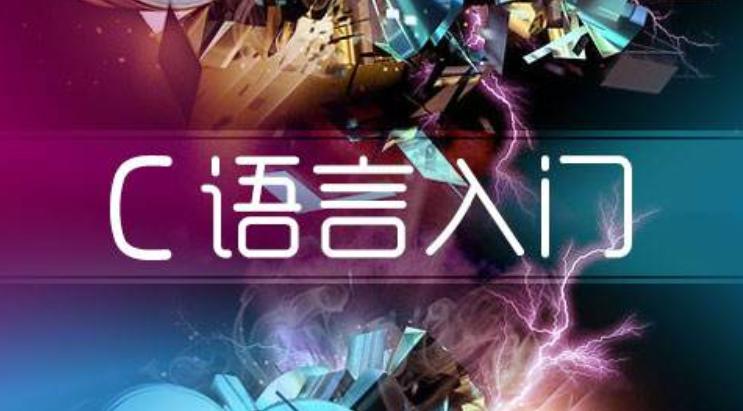 教你一招:计算机专业大一新生,如何能够有效学习C语言?