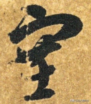 学会8个草书只需30秒这方法绝了,带你从零学草书千字文寒来暑往