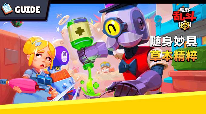 荒野乱斗毒药技能,灵丹妙药与毒药