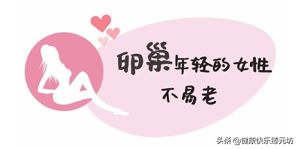 「私密」卵巢保养女人一生的必修课
