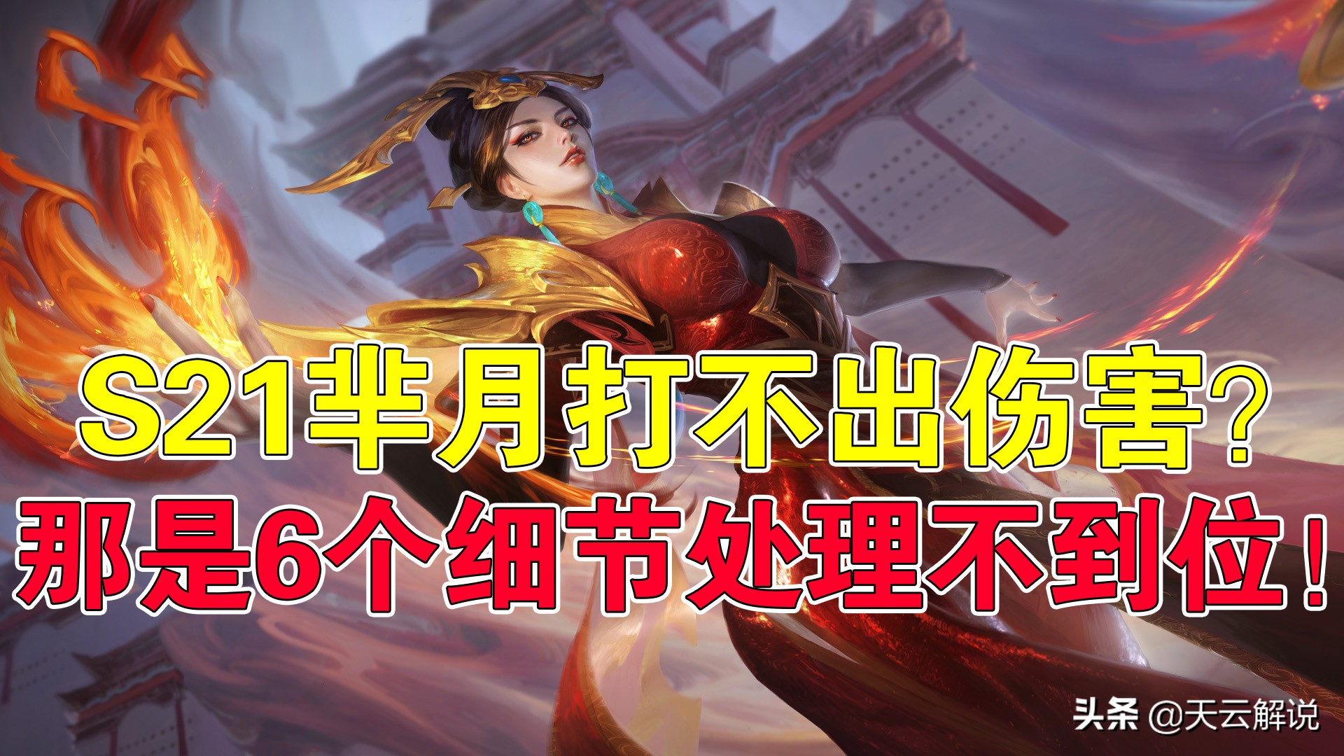 王者荣耀芈月怎么玩天云解说,王者荣耀s33赛季芈月调整