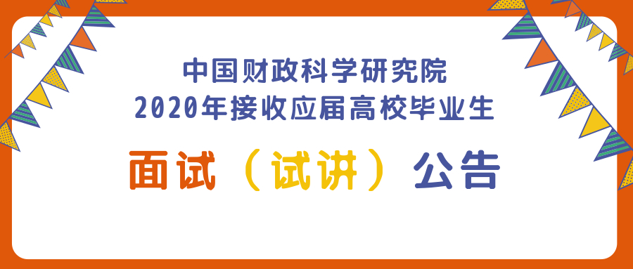 中国财政科学研究院在哪里,中国财政科学研究院报名人数多少