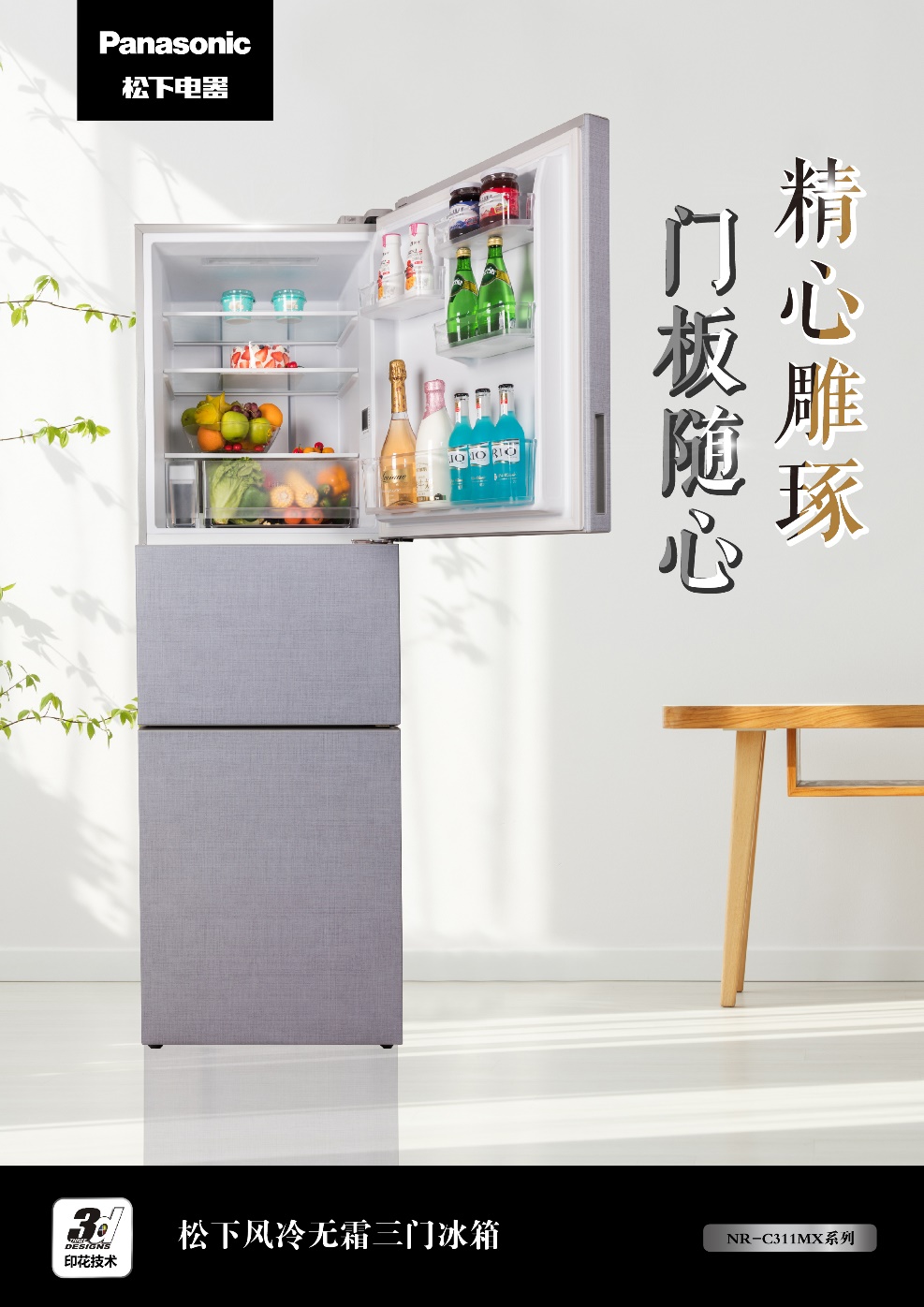 松下无霜三门冰箱,秀于外必先慧于内