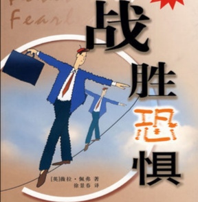 只有懦夫才会害怕恐惧,恐惧就是一个欺软怕硬的家伙