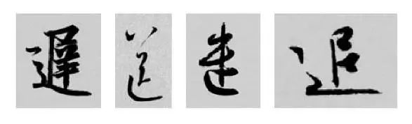 偏旁部首硬笔书法第三十二讲,二王行书基本笔法及部首