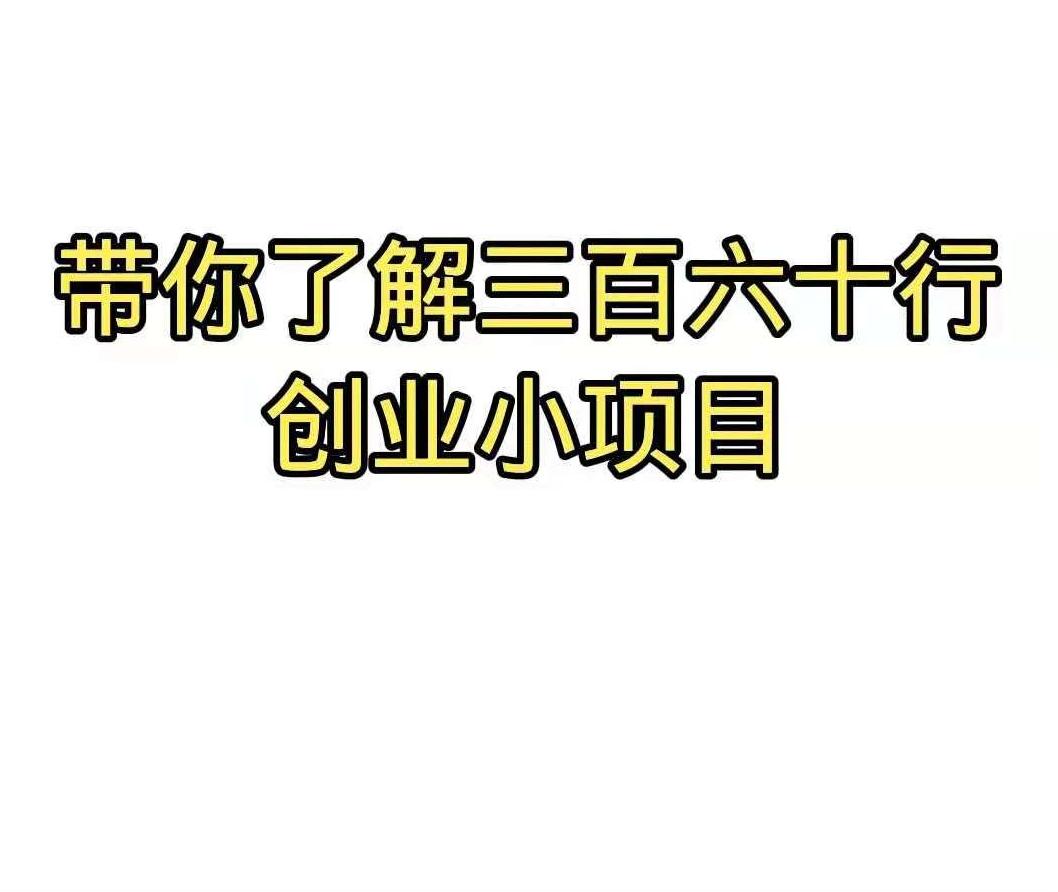 适合小县城创业项目排行榜前十名,最适合穷人开的店低资本创业项目