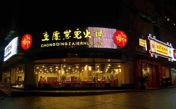 杭州正宗重庆火锅不贵,昆明好吃不贵的重庆火锅