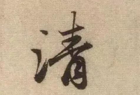 如何控制毛笔运笔,如何控制笔的力度