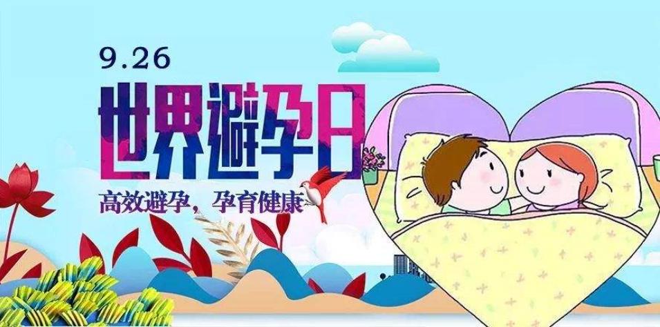 9.26世界避孕日宣传主题照片,世界避孕日必备十大技巧