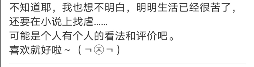 为什么爱看虐文却真会写甜文,为什么有些人看虐文会哭